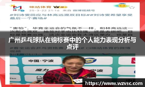 广州乒乓球队在锦标赛中的个人能力表现分析与点评