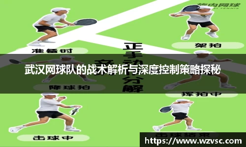 武汉网球队的战术解析与深度控制策略探秘