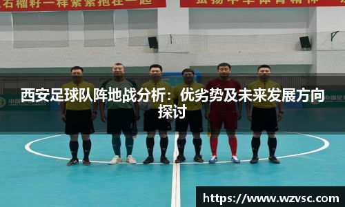 西安足球队阵地战分析：优劣势及未来发展方向探讨