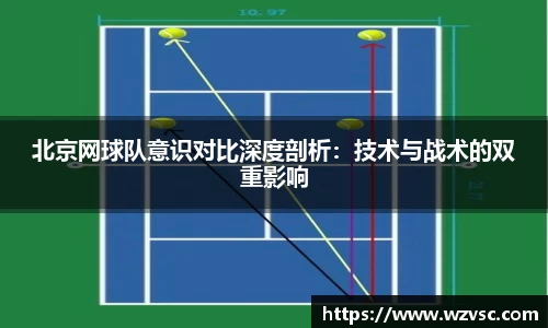 北京网球队意识对比深度剖析：技术与战术的双重影响