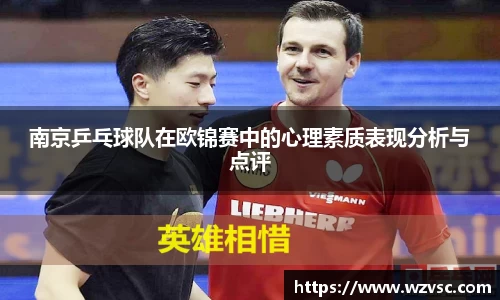 南京乒乓球队在欧锦赛中的心理素质表现分析与点评
