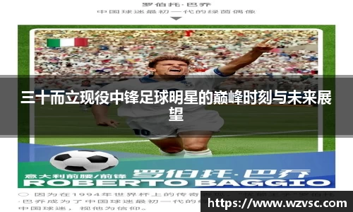 三十而立现役中锋足球明星的巅峰时刻与未来展望