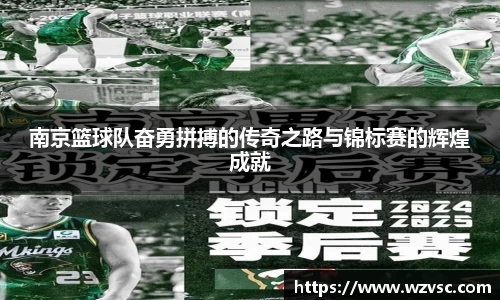 南京篮球队奋勇拼搏的传奇之路与锦标赛的辉煌成就