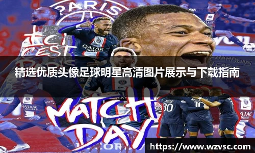 精选优质头像足球明星高清图片展示与下载指南