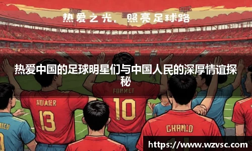 热爱中国的足球明星们与中国人民的深厚情谊探秘