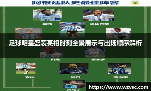 足球明星盛装亮相时刻全景展示与出场顺序解析