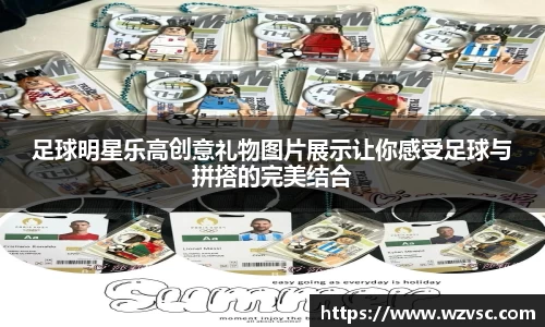 足球明星乐高创意礼物图片展示让你感受足球与拼搭的完美结合