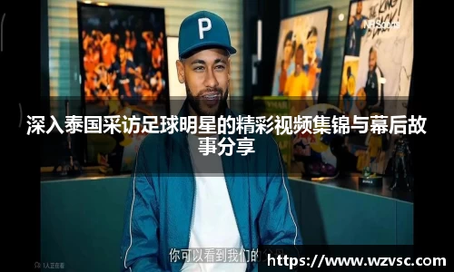 深入泰国采访足球明星的精彩视频集锦与幕后故事分享
