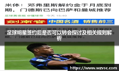 足球明星签约后是否可以转会探讨及相关规则解析