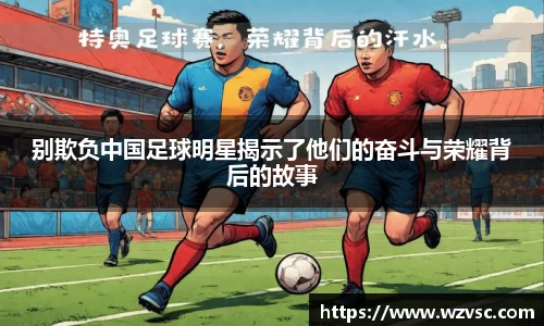别欺负中国足球明星揭示了他们的奋斗与荣耀背后的故事