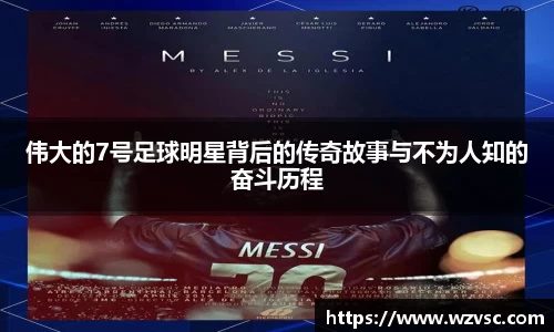 伟大的7号足球明星背后的传奇故事与不为人知的奋斗历程