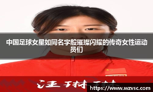 中国足球女星如同名字般璀璨闪耀的传奇女性运动员们
