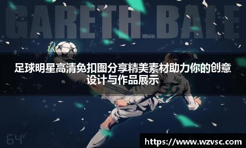 足球明星高清免扣图分享精美素材助力你的创意设计与作品展示