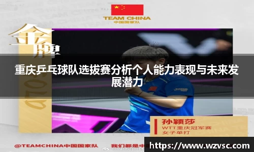 重庆乒乓球队选拔赛分析个人能力表现与未来发展潜力