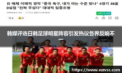 韩媒评选日韩足球明星阵容引发热议各界反响不一